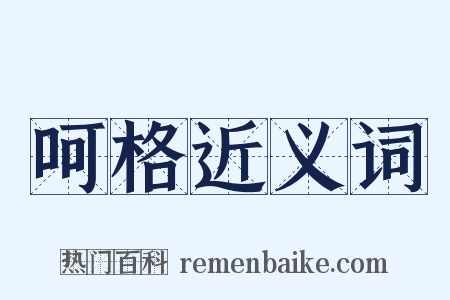 呵格近义词是什么意思的图片